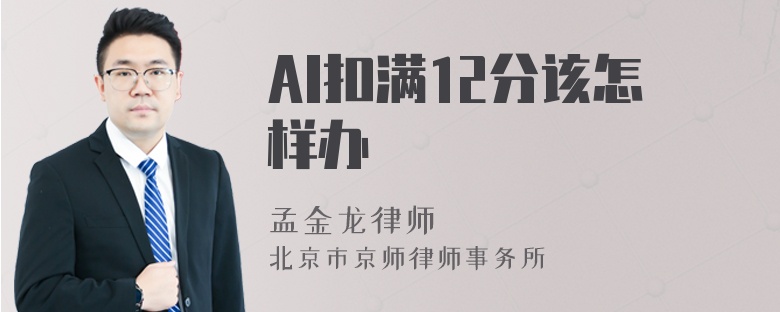 Al扣满12分该怎样办