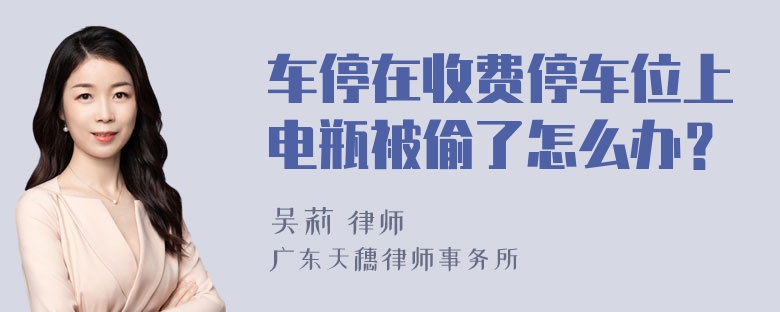 车停在收费停车位上电瓶被偷了怎么办？