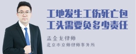 工地发生工伤死亡包工头需要负多少责任