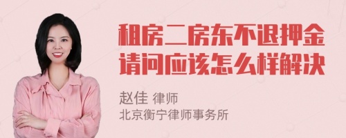 租房二房东不退押金请问应该怎么样解决