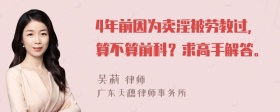 4年前因为卖淫被劳教过，算不算前科？求高手解答。