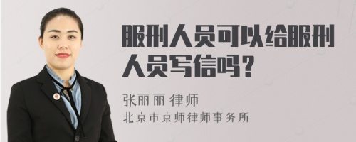 服刑人员可以给服刑人员写信吗？