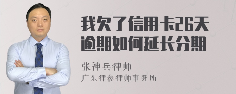 我欠了信用卡26天逾期如何延长分期