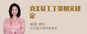 克X员工工资相关规定