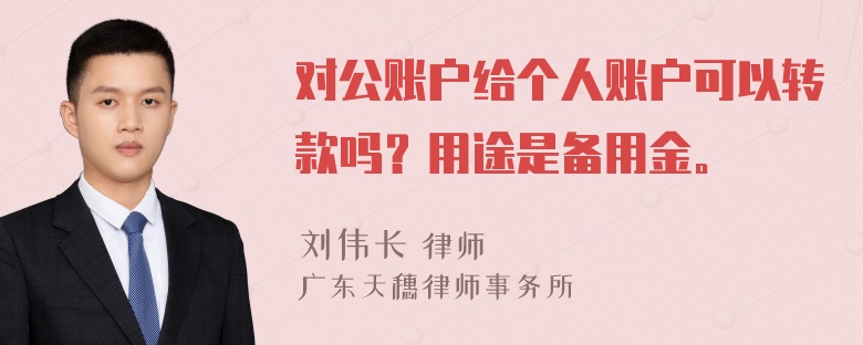 对公账户给个人账户可以转款吗？用途是备用金。