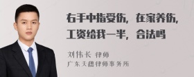 右手中指受伤，在家养伤，工资给我一半，合法吗