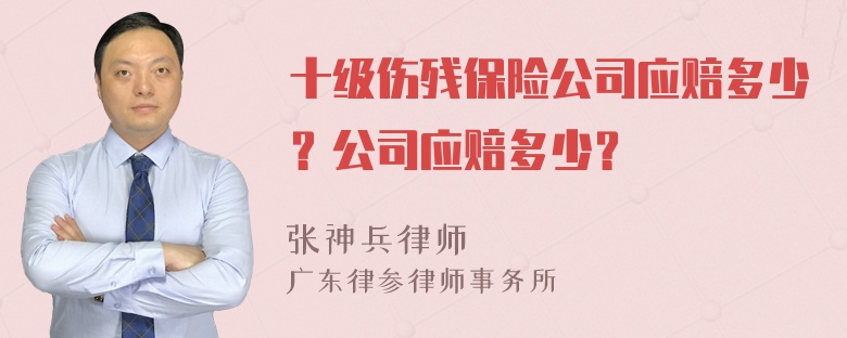 十级伤残保险公司应赔多少？公司应赔多少？