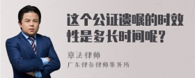 这个公证遗嘱的时效性是多长时间呢？