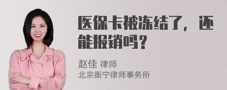 医保卡被冻结了，还能报销吗？