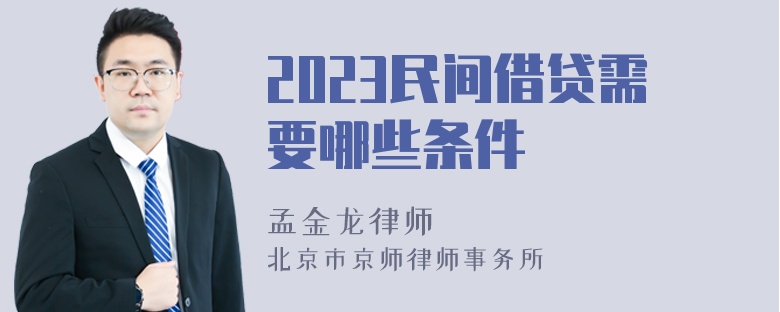 2023民间借贷需要哪些条件