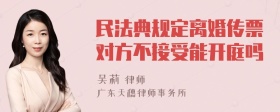 民法典规定离婚传票对方不接受能开庭吗