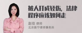 被人打成轻伤，法律程序应该如何走