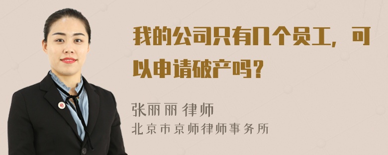 我的公司只有几个员工，可以申请破产吗？