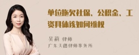 单位拖欠社保、公积金、工资具体该如何维权