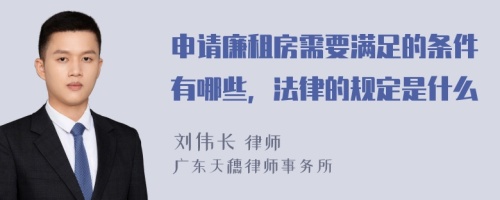 申请廉租房需要满足的条件有哪些，法律的规定是什么