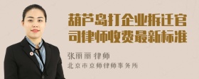 葫芦岛打企业拆迁官司律师收费最新标准