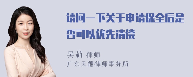 请问一下关于申请保全后是否可以优先清偿