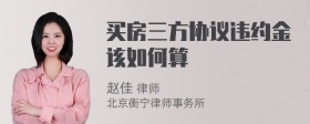 买房三方协议违约金该如何算