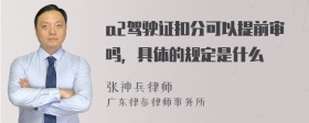 a2驾驶证扣分可以提前审吗，具体的规定是什么