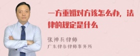 一方重婚对方该怎么办，法律的规定是什么