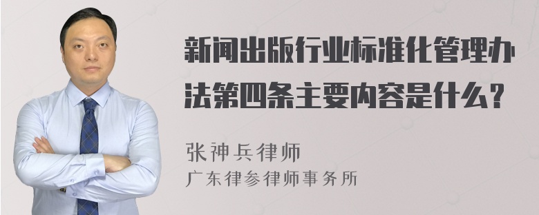 新闻出版行业标准化管理办法第四条主要内容是什么？