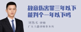 故意伤害罪三年以下能判个一年以下吗