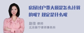 房屋过户费大税是怎么计算的呢？规定是什么呢