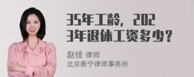 35年工龄，2023年退休工资多少？