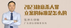 2023故意杀人罪立案的标准是怎么的