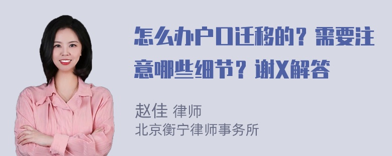 怎么办户口迁移的？需要注意哪些细节？谢X解答