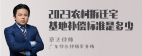 2023农村拆迁宅基地补偿标准是多少