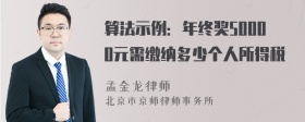 算法示例：年终奖50000元需缴纳多少个人所得税