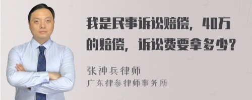 我是民事诉讼赔偿，40万的赔偿，诉讼费要拿多少？