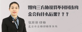 毁约三方协议我不付付违约金会有什么后果？？？