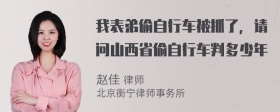 我表弟偷自行车被抓了，请问山西省偷自行车判多少年