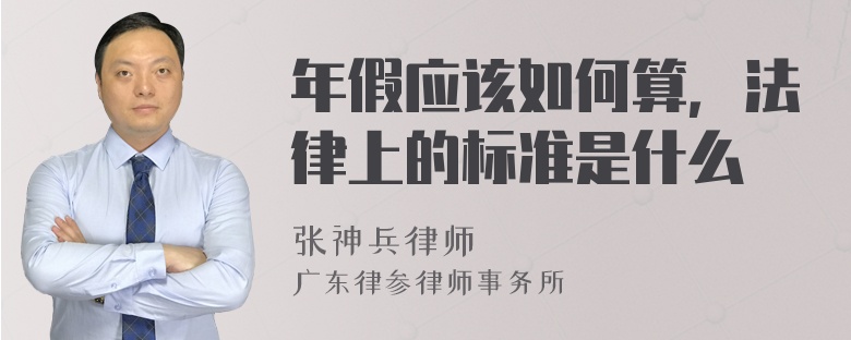 年假应该如何算，法律上的标准是什么