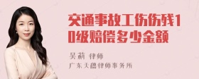 交通事故工伤伤残10级赔偿多少金额