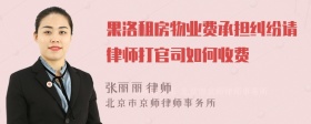 果洛租房物业费承担纠纷请律师打官司如何收费