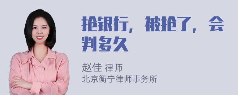 抢银行，被抢了，会判多久