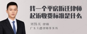 找一个平房拆迁律师起诉收费标准是什么