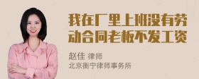 我在厂里上班没有劳动合同老板不发工资