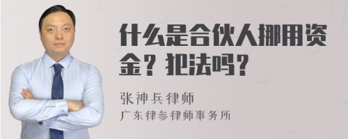 什么是合伙人挪用资金？犯法吗？