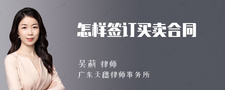 怎样签订买卖合同