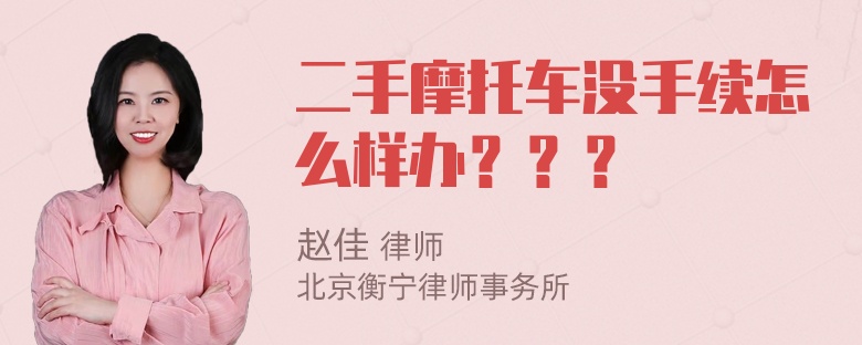 二手摩托车没手续怎么样办？？？