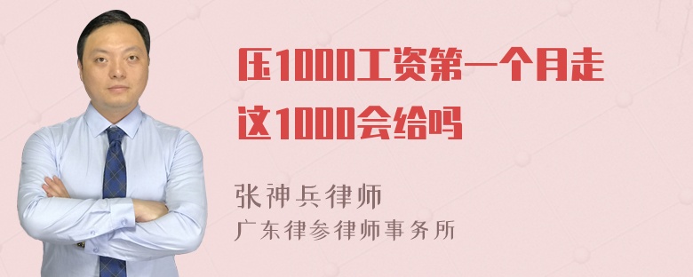 压1000工资第一个月走这1000会给吗