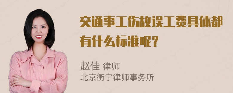 交通事工伤故误工费具体都有什么标准呢？