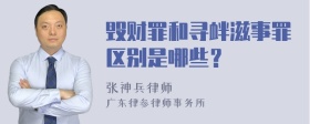 毁财罪和寻衅滋事罪区别是哪些？