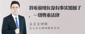 我听说现在没有事实婚姻了，一切尊重法律