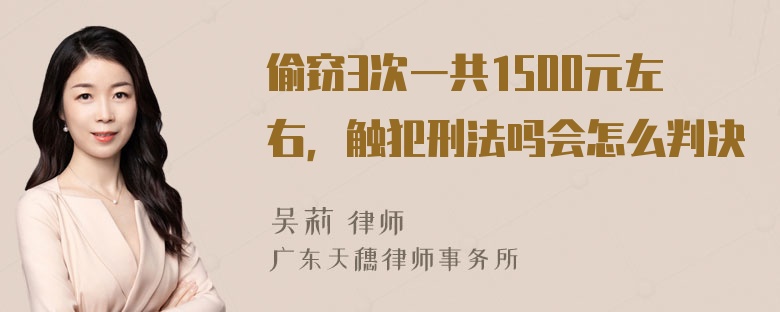 偷窃3次一共1500元左右，触犯刑法吗会怎么判决