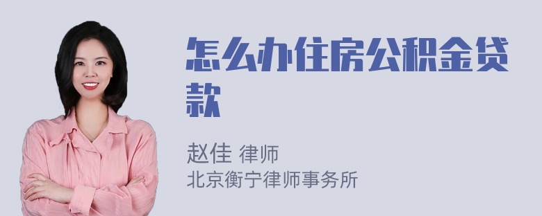 怎么办住房公积金贷款